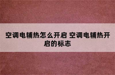 空调电辅热怎么开启 空调电辅热开启的标志